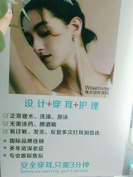 点击看大图 -Wisezone唯点穿耳打耳洞专业国际连锁品牌