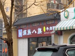 门面-满族八旗正宗牛肉面