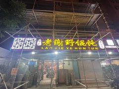 -老谢野馄饨(延安路店)