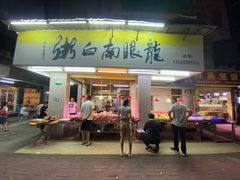 门面-龙眼南白粥六顺白粥