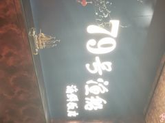 -79号渔船海鲜饭店(宝安店)