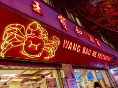 门面-王宝和酒家(黄浦店)