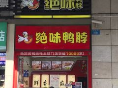 门面-绝味鸭脖(炫地店)