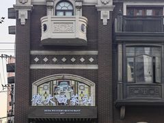 -德大西餐社