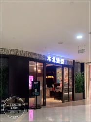 点击看大图 -木北造型