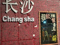 -长沙文和友(海信广场店)