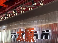 -朱光玉火锅馆·太原旗舰(钟楼街店)