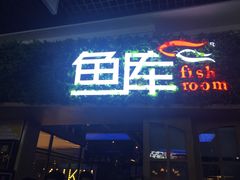 -鱼库·不仅是一家烤鱼店(车公庙店)