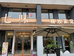 门面-七味·用心做好鱼(花桥店)