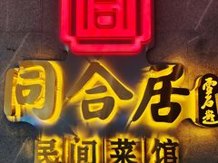 -同合居·非遗东北菜(王府井店)