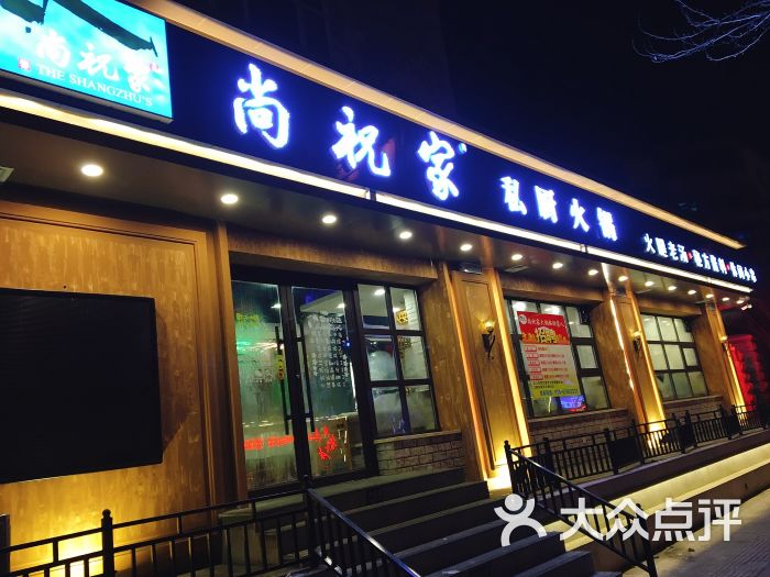 尚祝家私厨火锅(于洪店-图片-沈阳美食-大众点评网