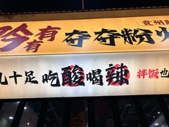 -黔有有贵州酸汤夺夺粉火锅(五味十字店)