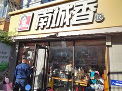-南城香(四路通店)