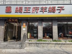 门面-蝎王府羊蝎子(虎坊桥总店)