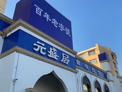 门面-元盛居(生态大街店)