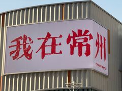 -江南环球港
