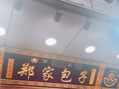 -郑家包子牛肉拉面(尚勤路店)