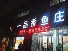 -一品香鱼庄(三元店)