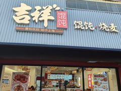 -吉祥馄饨(上海新上大店)
