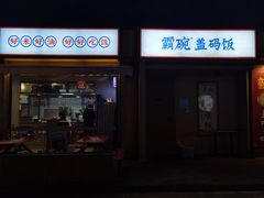 门面-霸碗盖码饭(河西通程店)