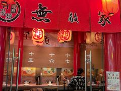 -无敌家现熬骨汤拉面(颐堤港店)