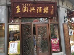 门面-皇饭儿·王润兴酒楼(河坊街店)