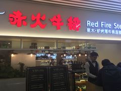 门面-赤火牛排(金狮广场店)