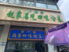 -赵家名吃四味烩菜(东大寺门食品街店)