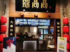 门面-鼎高高陕西美食(龙德广场店)