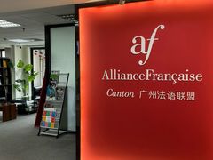 -广州法语联盟(瑞福大厦店)