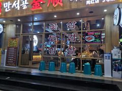 门面-金顺韩式烤肉·网红烤肉店(广利路店)