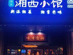 门面-湘西小馆(滨河路店)