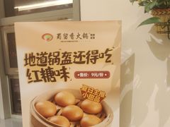 -蜀留香火锅(西南角店)