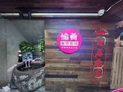 -愉肴麻辣香锅(中山路店)