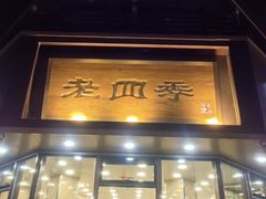 -老四季(南市场店)