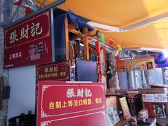 门面-张财记虾酱(石麟阁店)