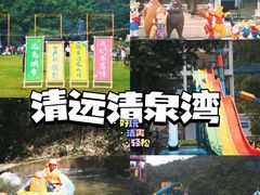 -清泉湾生态旅游度假区