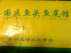 android_upload_pic-国庆鱼头鱼尾馆(盛世华庭店)