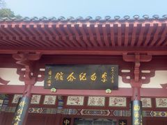 -李白纪念馆