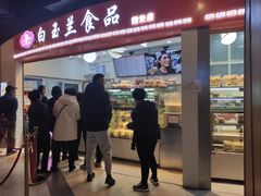 门面-白玉兰食品(甜云店)