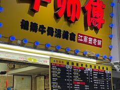 门面-牛师傅广式药膳牛骨汤美食(江南西店)