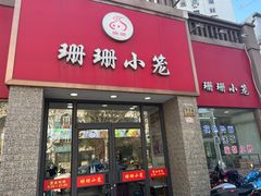 -珊珊小笼馆(仙霞路店)