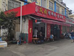 门面-凤张螺蛳粉·爽口粉(跃进路总店)
