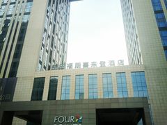 -长春高新益田福朋喜来登酒店·宜客乐标帜餐厅