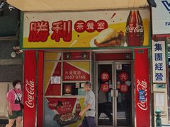 门面-胜利茶餐室