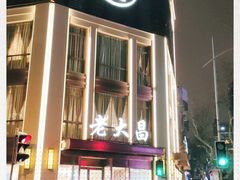 -老大昌(淮海中路店)