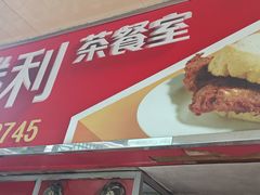 -胜利茶餐室