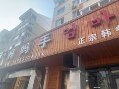 门面-妈妈手(山大总店)