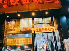 门面-十里铺铁板鱿鱼