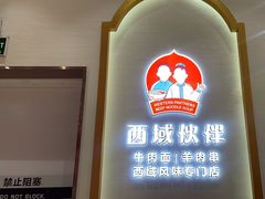 -西域伙伴清真牛肉面(中盛店)